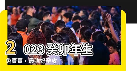 2023兔寶寶備孕|想生2023年的兔寶寶幾月備孕，兔寶寶幾月備孕時間表